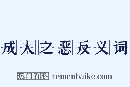 成人之恶反义词是什么意思的图片